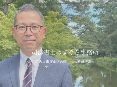 司法書士はまぐち事務所